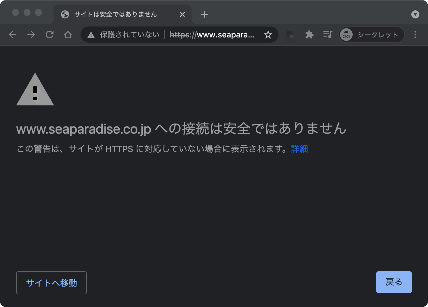 example.com への接続は安全ではありません。この警告は、サイトが HTTPS に対応していない場合に表示されます。
