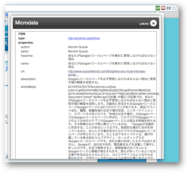 Microdata.revealで表示した構造化データの情報