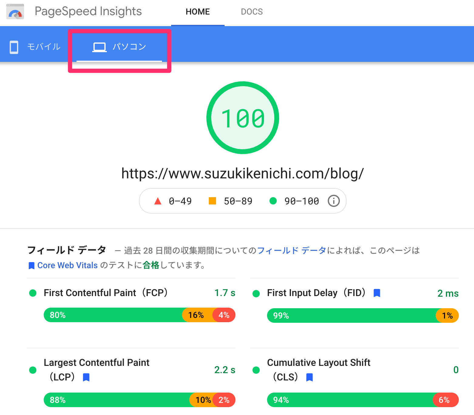 PageSpeed Insights パソコン
