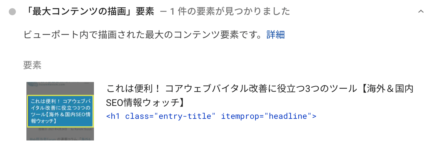 「最大コンテンツの描画」要素