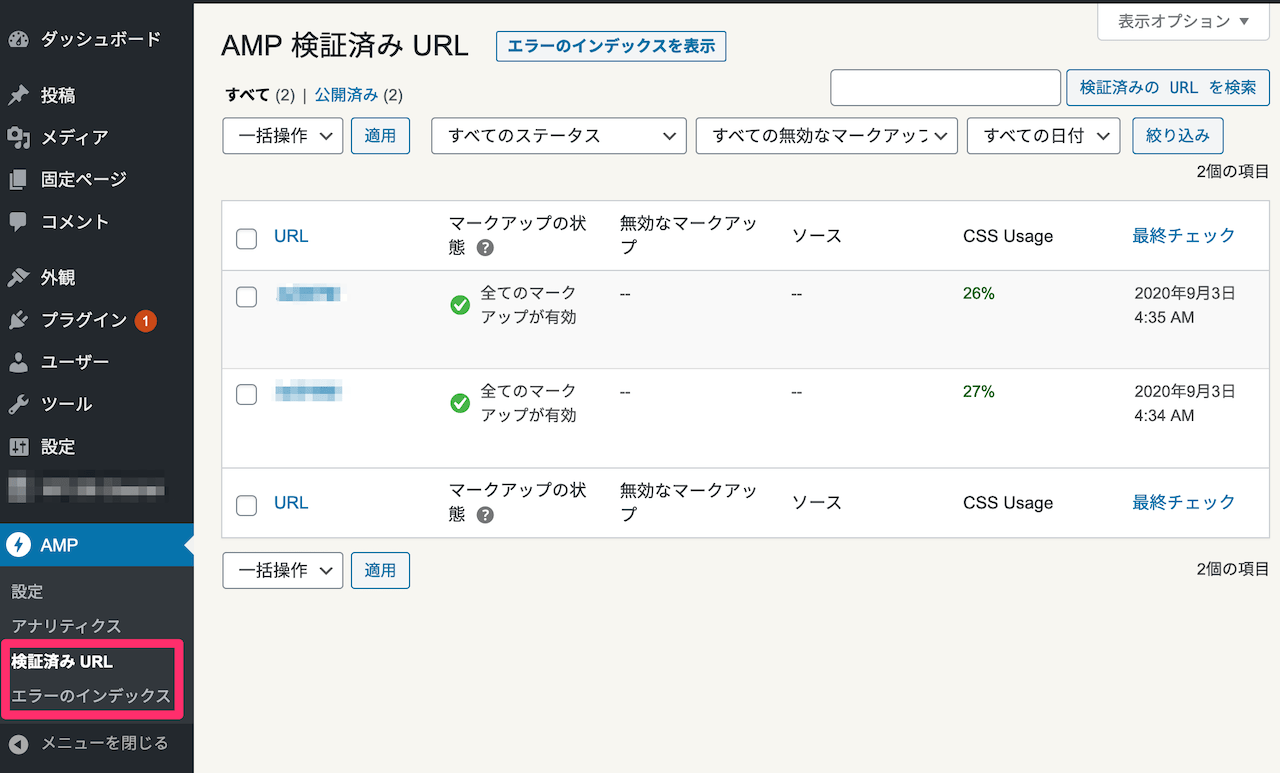 AMP の検証ツール