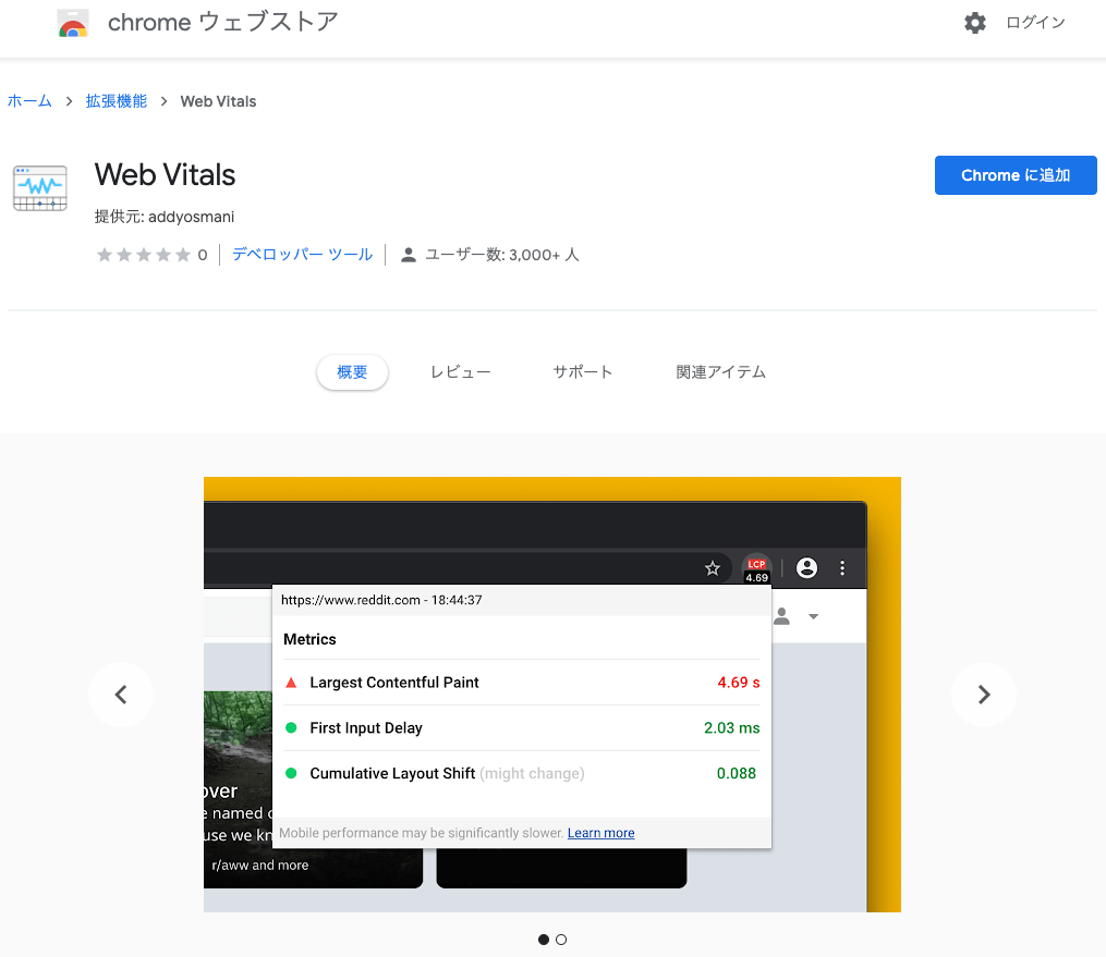 Web Vitals 拡張