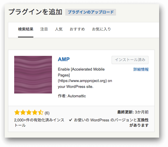 WordPressの管理画面からAMPプラグインをインストール
