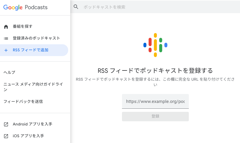 RSS でポッドキャスト購読