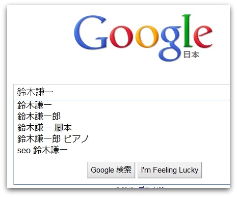 Googleオートコンプリート