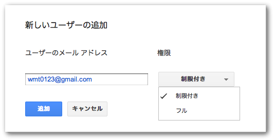 ウェブマスターツールで新しいユーザーを追加