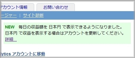 AdSense日本円切り替え目セージ