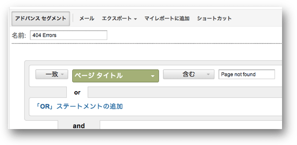 404をフィルタするアドバンスセグメント