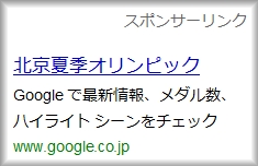 「北京オリンピック」で掲載されるアドワーズ広告