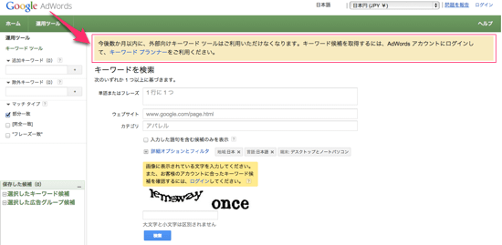 外部向けAdWordsキーワードツール