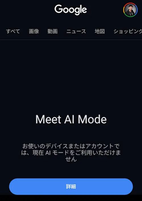 お使いのデバイスまたはアカウントでは、現在AI モードをご利用いただけません