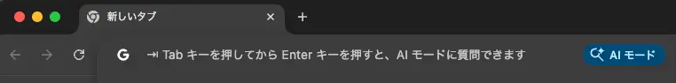 オムニボックスから AI モード