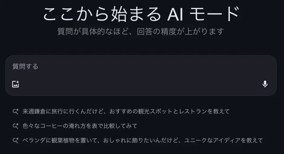 パーソナライズされていない日本語のAIモード