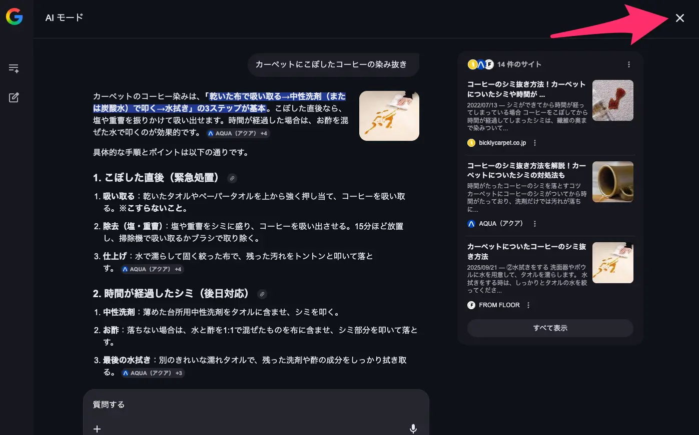 AI Modeを閉じるボタン