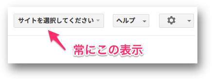 常に「サイトを選択してください」を表示