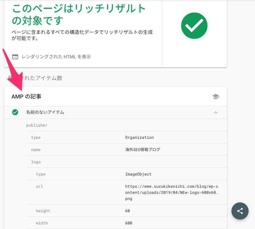 AMP の記事をリッチリザルト テストで検証