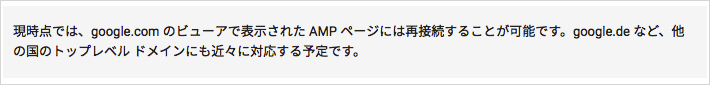 現時点では、google.com のビューアで表示された AMP ページには再接続することが可能です。google.de など、他の国のトップレベル ドメインにも近々に対応する予定です。