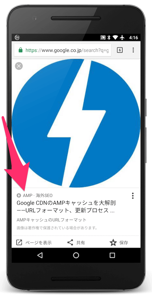 日本のGoogle画像検索でもAMP