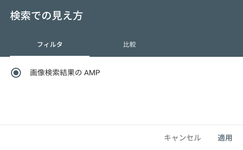 画像検索結果の AMP