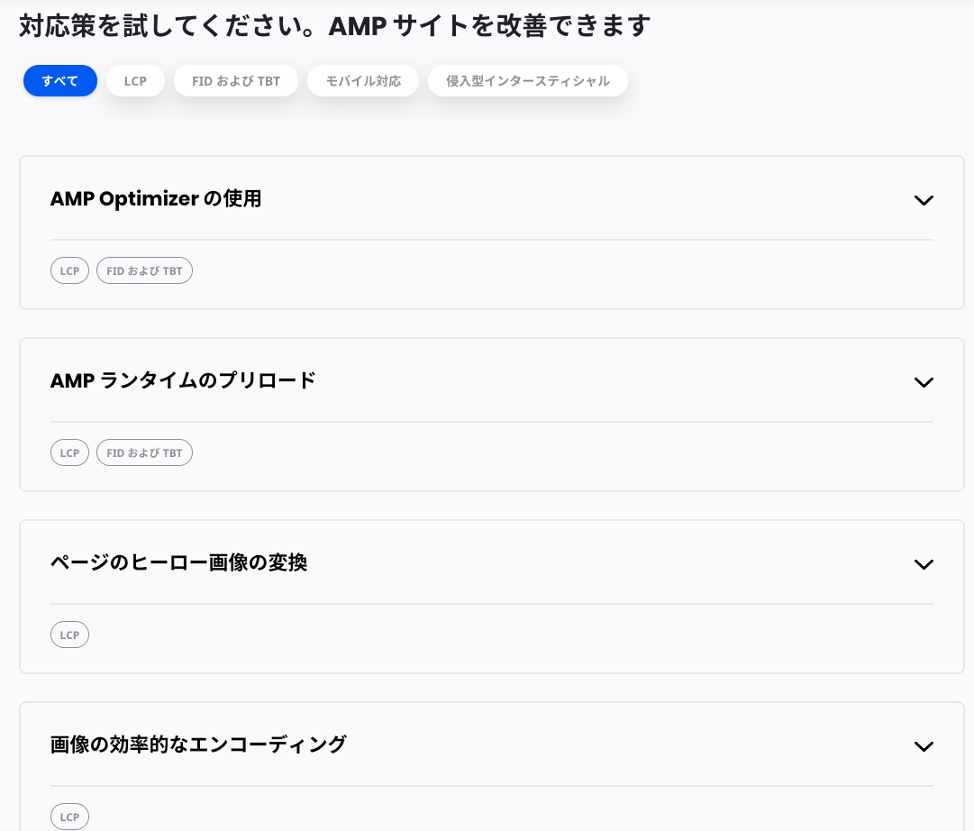 AMP ページ エクスペリエンスガイド