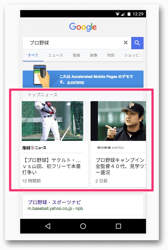 AMP対応モバイル検索で、カルーセルに表示されるニュースのAMP記事