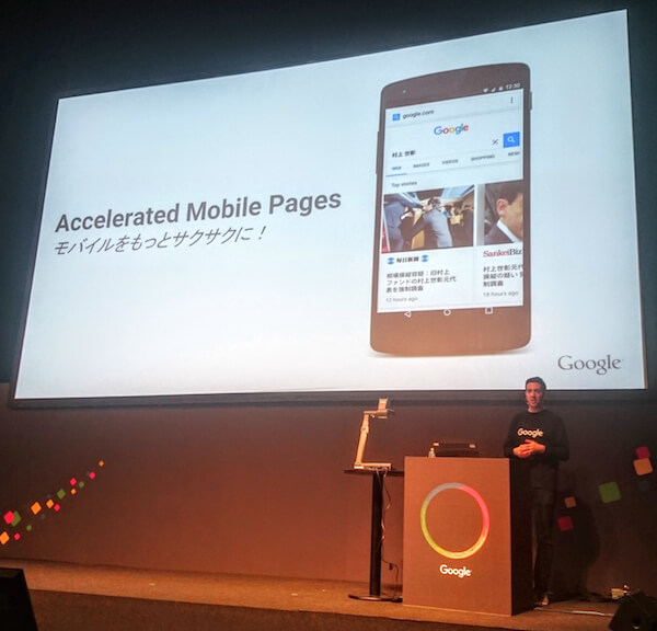 Accelerated Mobile Pagesでモバイルをもっとサクサクに