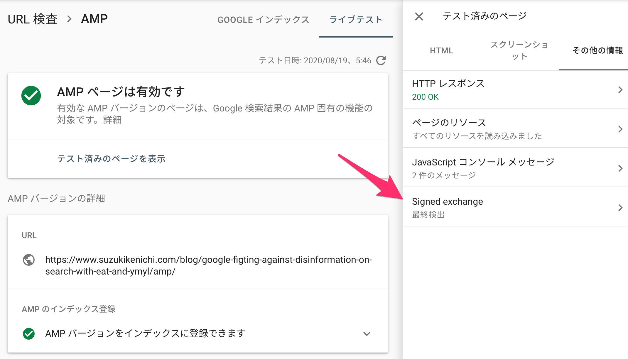 URL 検査ツールの Signed Exchange