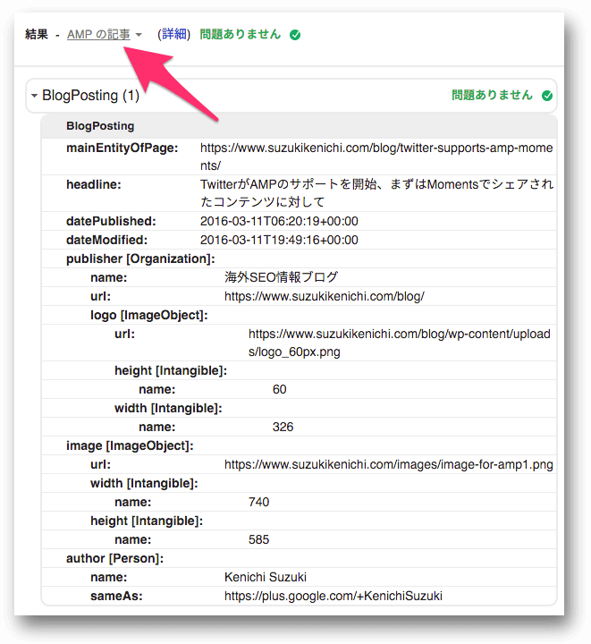 AMP記事のschema.orgを構造化データテストツールで検証