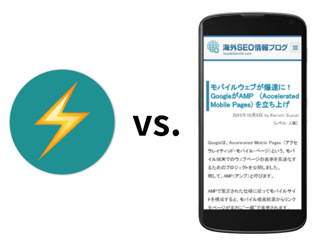 AMP vs. レスポンシブウェブデザイン