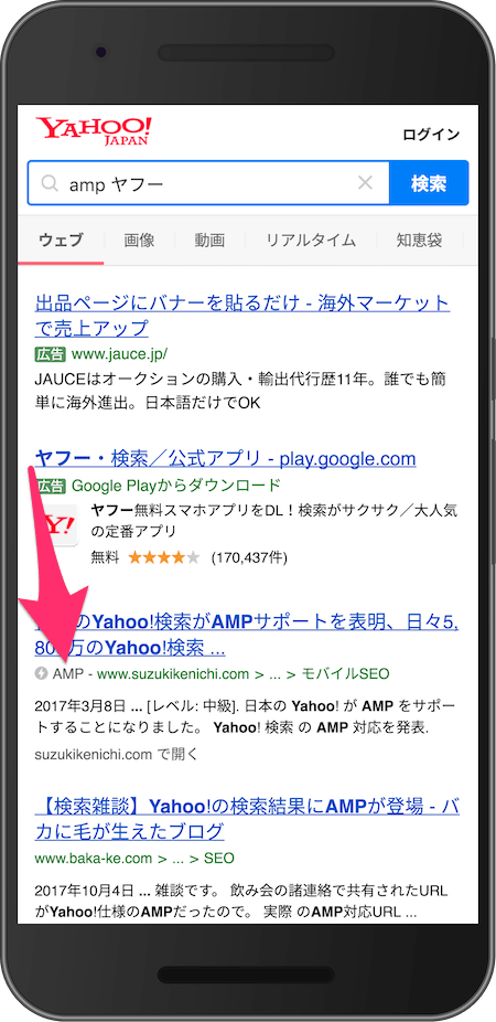 Yahoo!モバイル検索の AMP