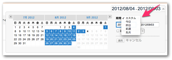 Googleアナリティクスで期間をカスタム・今日・昨日・前週・昨年から選択