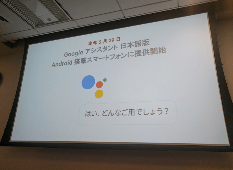 徳生さんが Google アシスタントを紹介