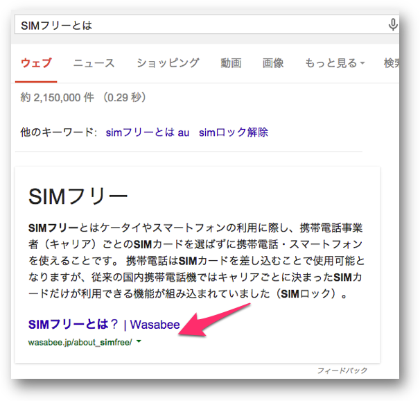 「SIMフリーとは」のアンサーボックス