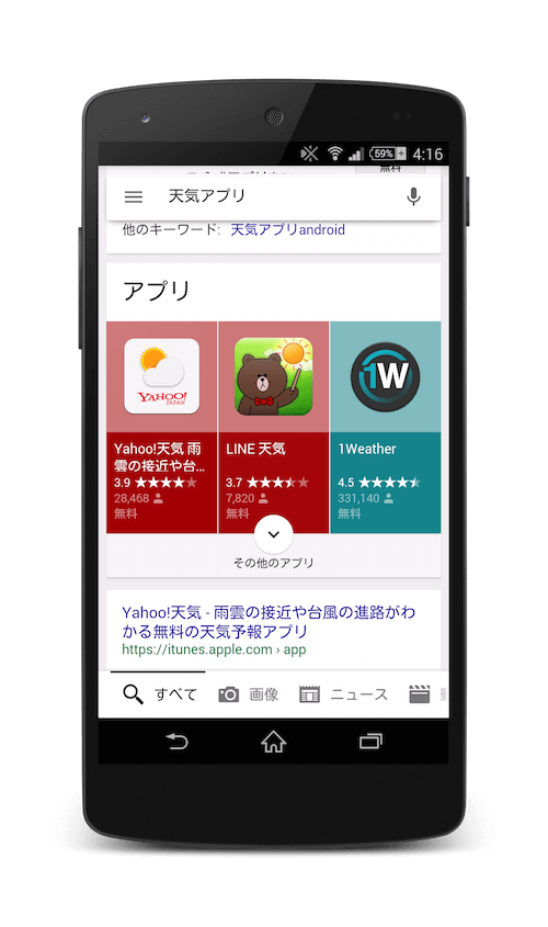 「天気アプリ」のモバイル検索に表示されたアプリパック結果