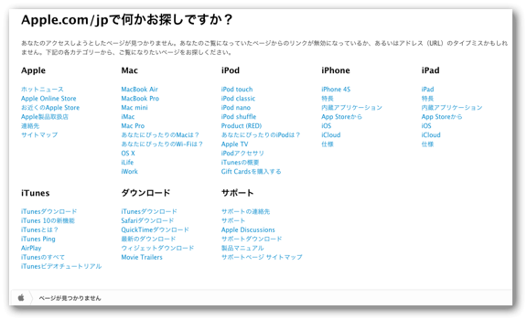 カテゴリへのリンクを表示するAppleストアの404エラーページ