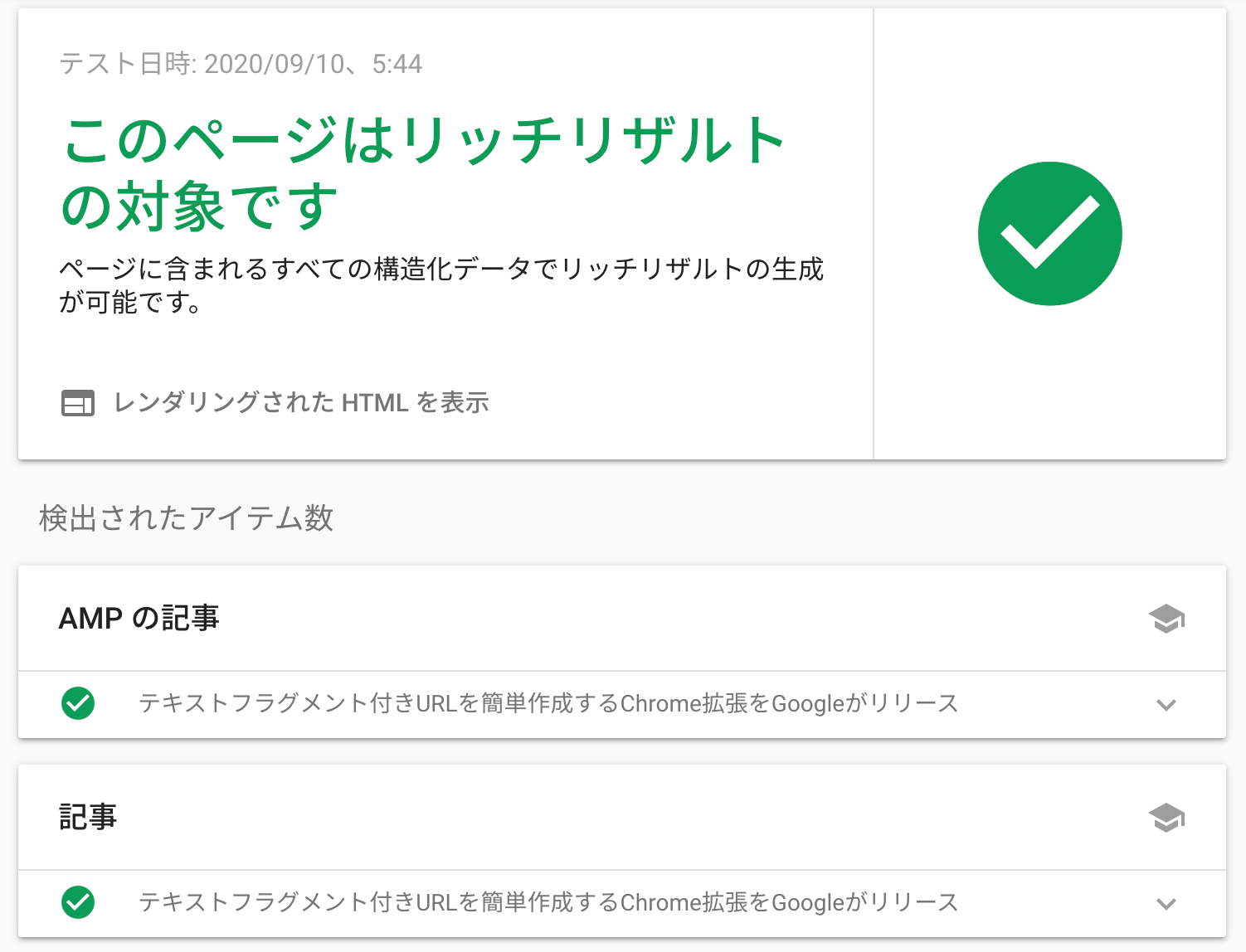 「AMP 記事」と「記事」の 2 種類のリッチリザルトの構造化データとして認識