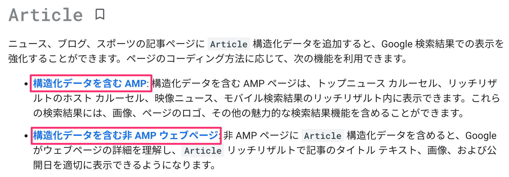 更新前の構造化データ技術ドキュメント