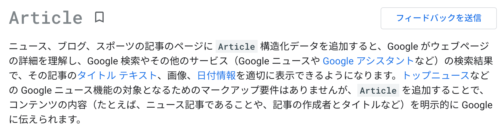 更新後の構造化データ技術ドキュメント