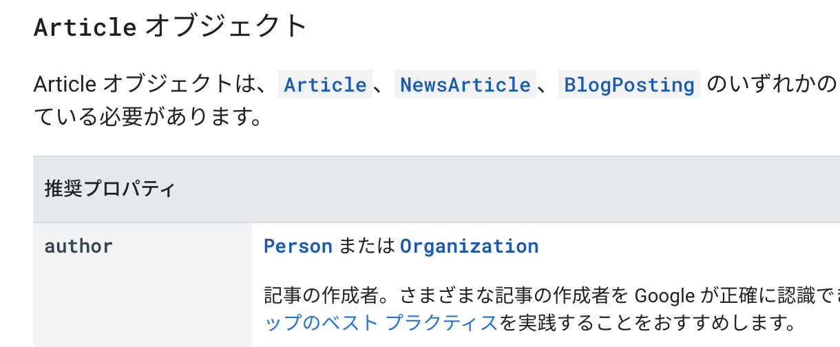 更新後の構造化データ技術ドキュメント