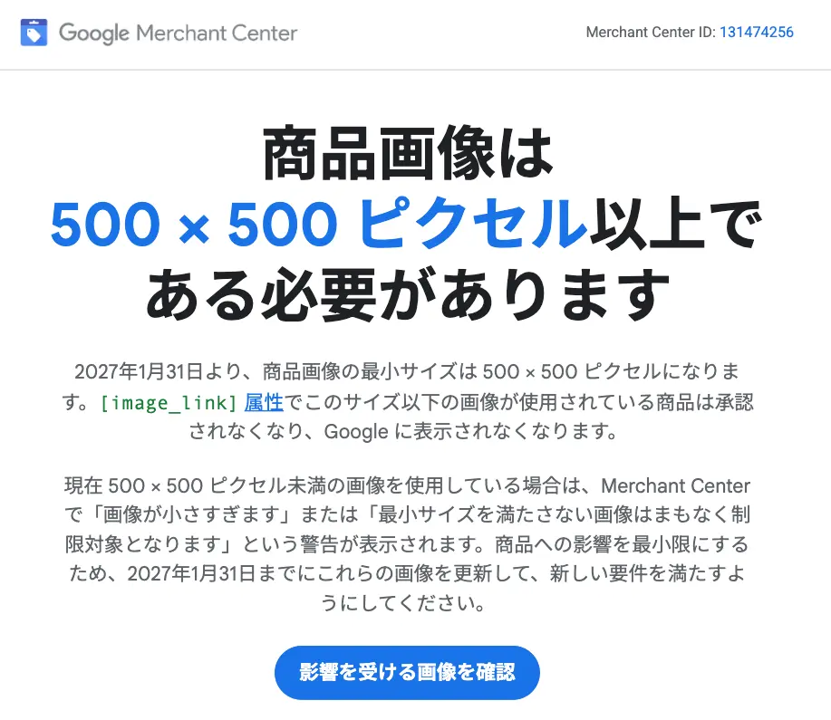 商品画像は 500 × 500 ピクセル以上である必要があります
