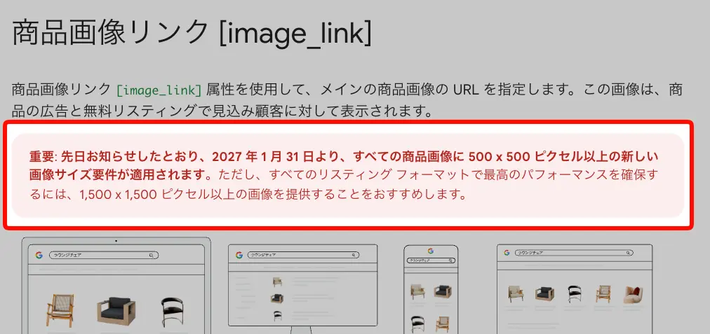 先日お知らせしたとおり、2027 年 1 月 31 日より、すべての商品画像に 500 x 500 ピクセル以上の新しい画像サイズ要件が適用されます