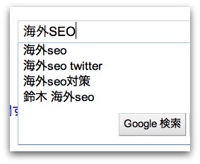 「海外SEO」のオートコンプリート