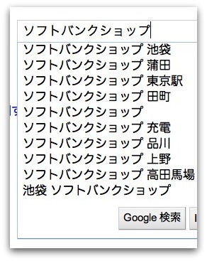 「ソフトバンクショップ」のオートコンプリート