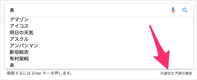 オートコンプリートから「不適切な予測の報告」を送信