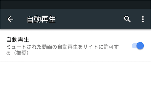 Chrome 設定 ― メディア ― 自動再生