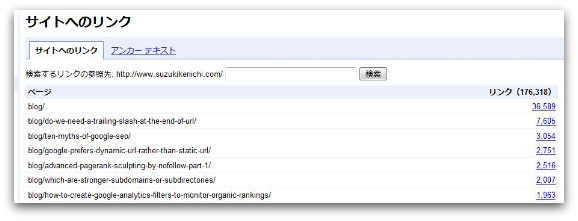 Googleウェブマスターツールの「サイトへのリンク」