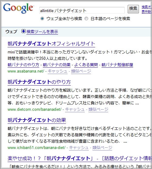 allintitle:バナナダイエットのSERP