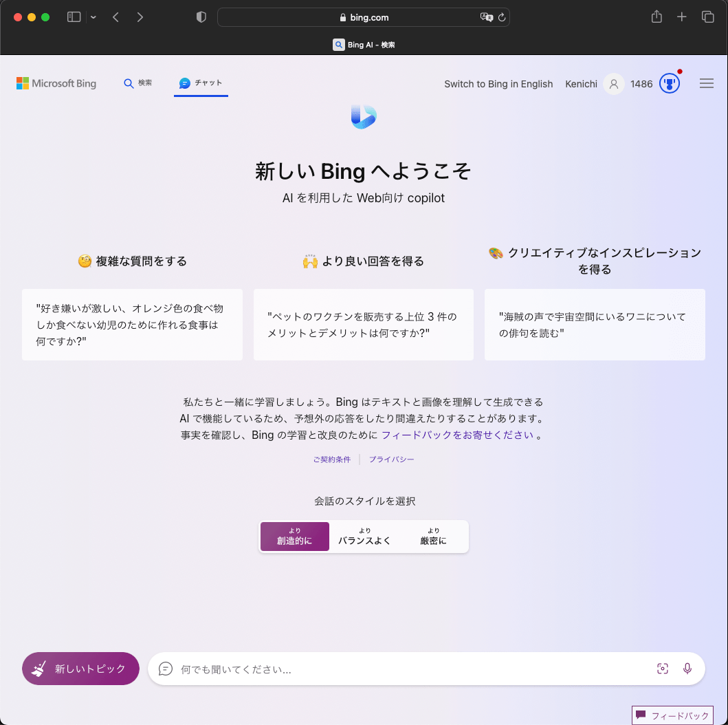 SafariでBingチャット