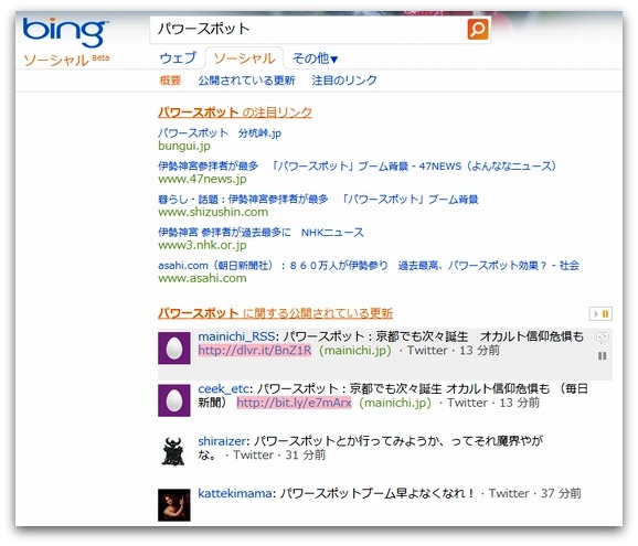BingソーシャルのSERP