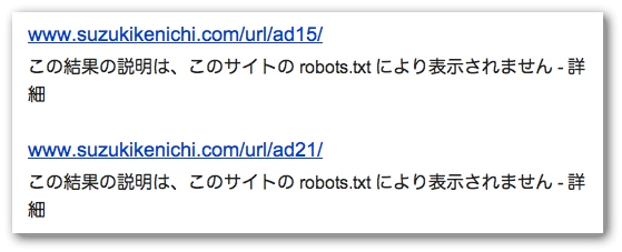 検索結果に出てきたrobots.txtでブロックしたページ